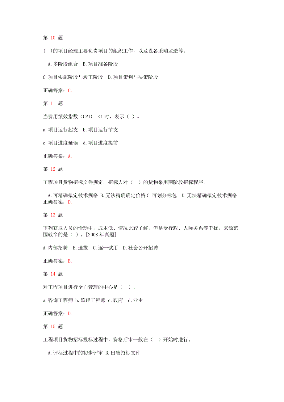 注册咨询工程师《工程项目组织与管理》押题密卷推精选_第3页