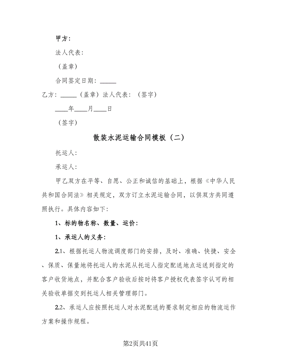 散装水泥运输合同模板（8篇）_第2页