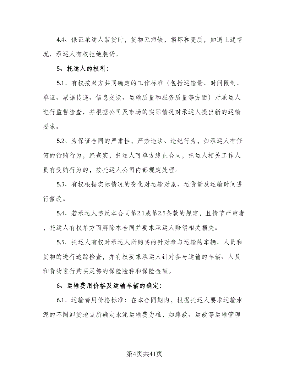 散装水泥运输合同模板（8篇）_第4页