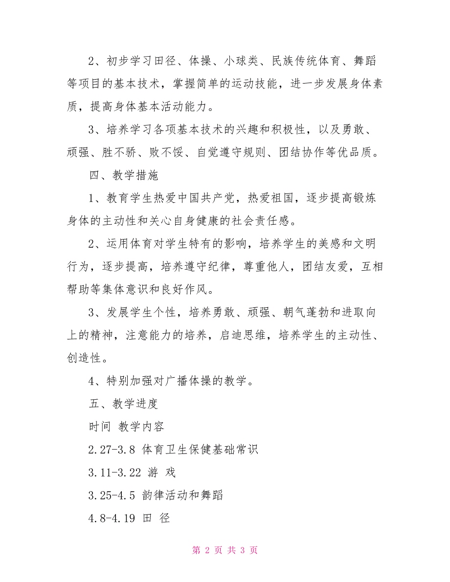 三年级下册体育教学计划_第2页