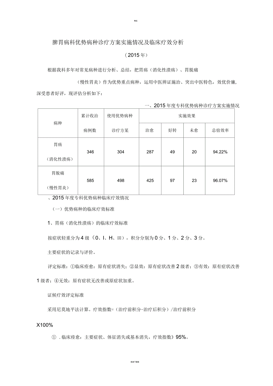 脾胃病科优势病种诊疗方案实施情况及临床疗效分析_第1页