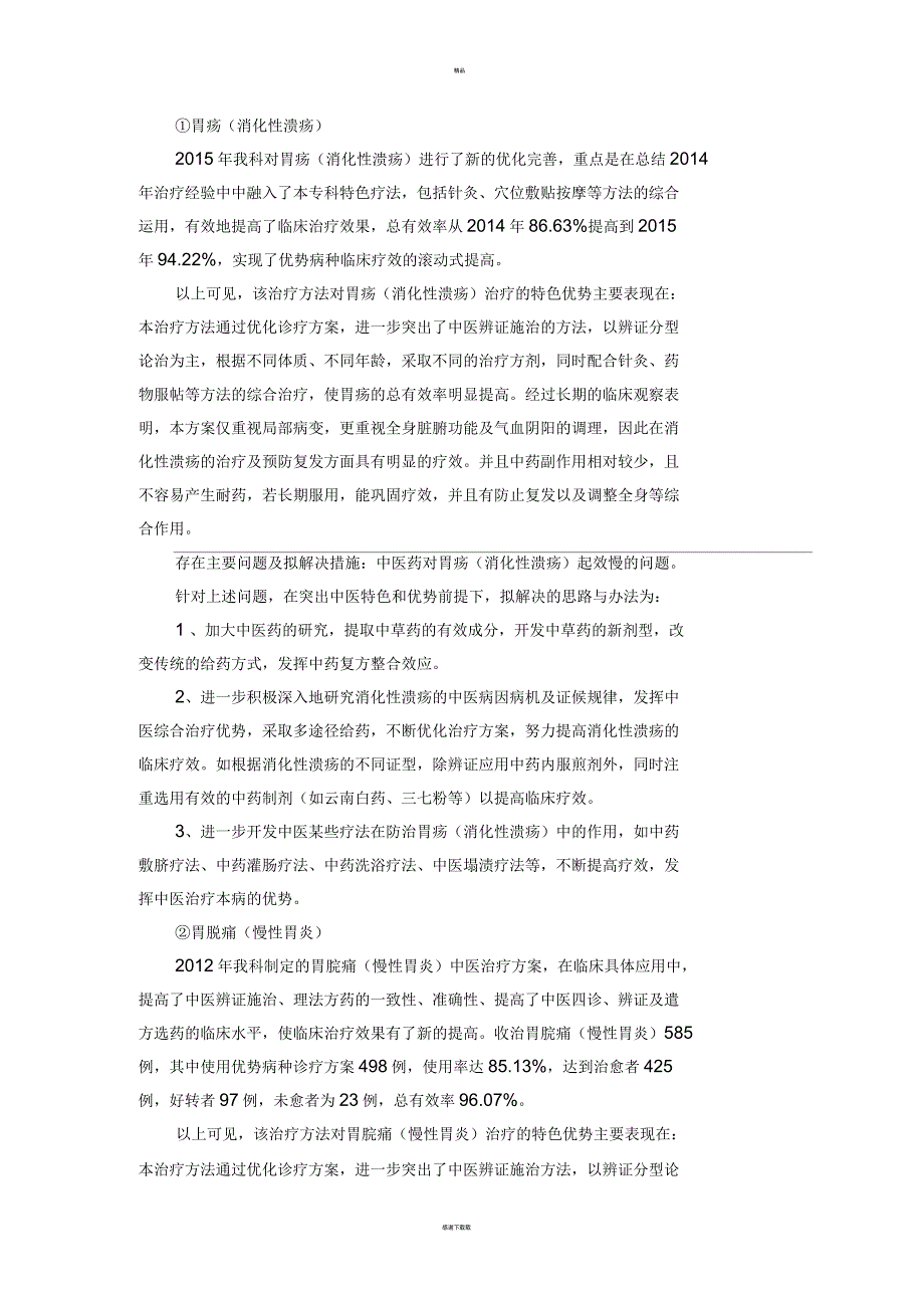 脾胃病科优势病种诊疗方案实施情况及临床疗效分析_第4页