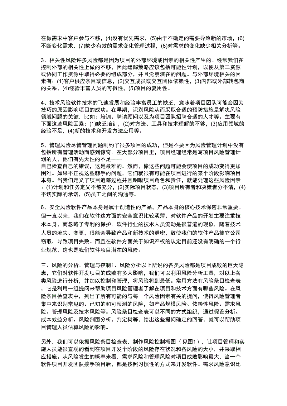 软件开发项目的风险分析与控制_第2页