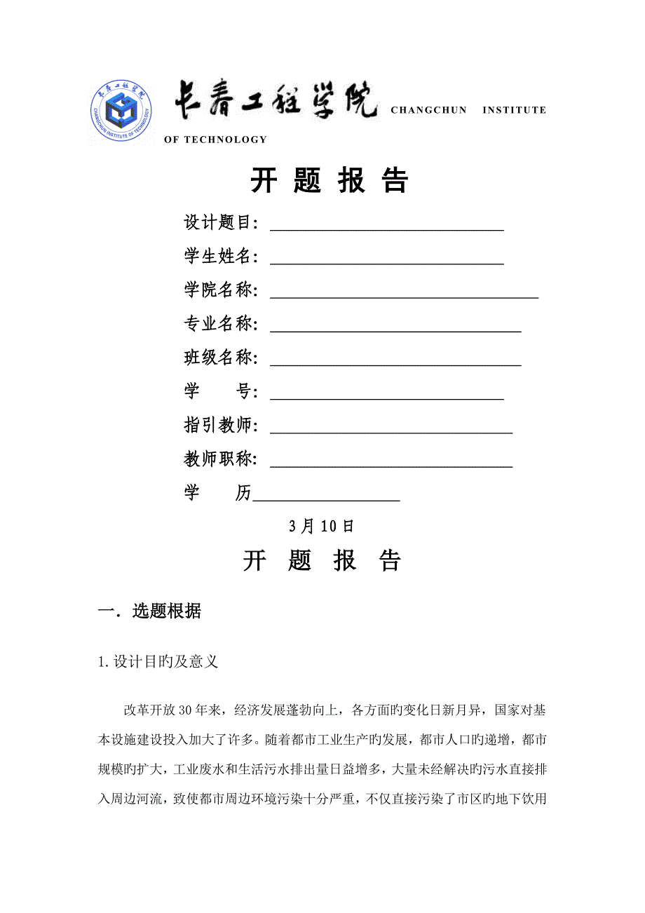 污水处理优秀毕业设计开题报告_第1页