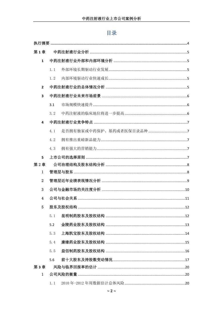 中药注射液行业上市公司案例分析_第2页