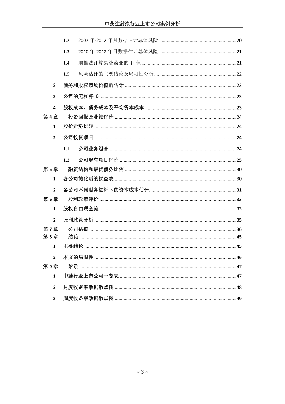 中药注射液行业上市公司案例分析_第3页