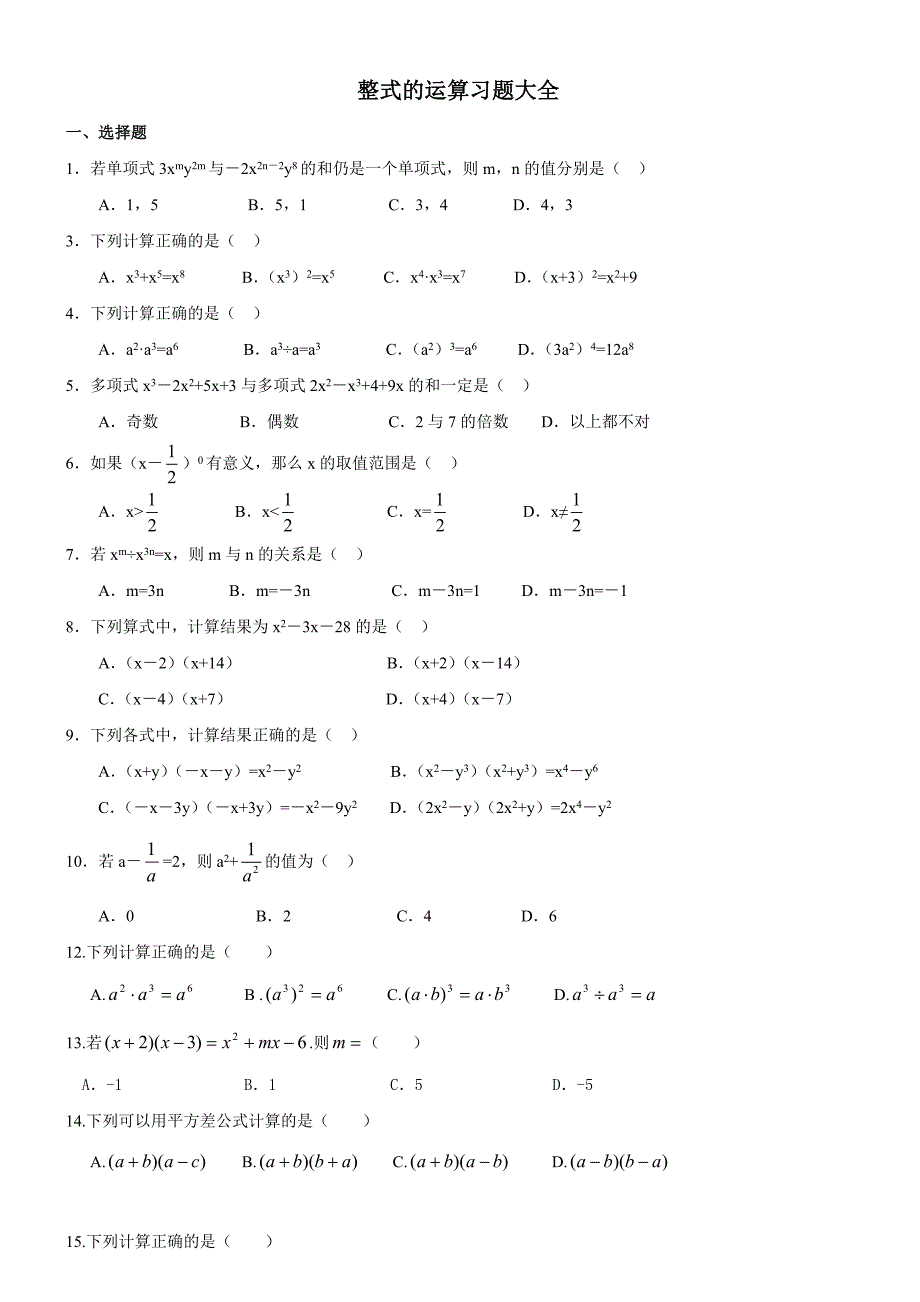 七年级数学整式的运算习题大全_第1页