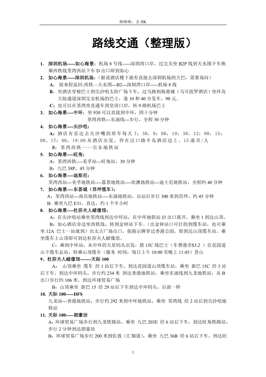 香港如心海景酒店交通购物等信息大全_第1页