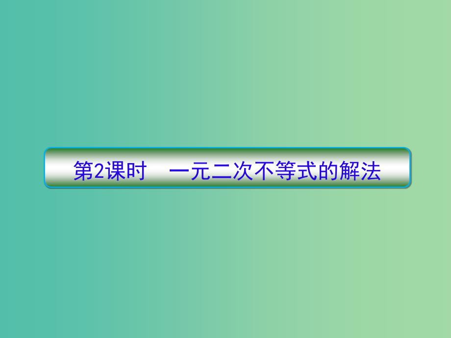 新课标2020高考数学大一轮复习第七章不等式及推理与证明第2课时一元二次不等式的解法课件文.ppt_第1页