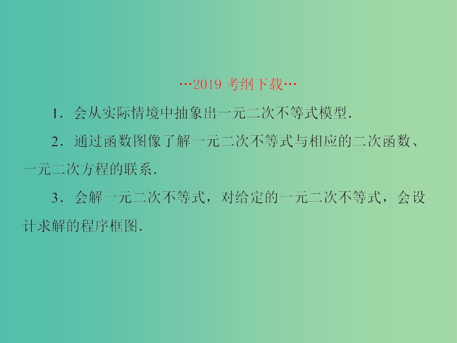 新课标2020高考数学大一轮复习第七章不等式及推理与证明第2课时一元二次不等式的解法课件文.ppt_第2页