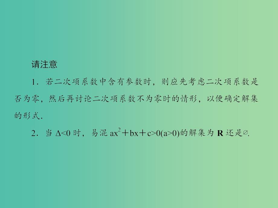 新课标2020高考数学大一轮复习第七章不等式及推理与证明第2课时一元二次不等式的解法课件文.ppt_第3页