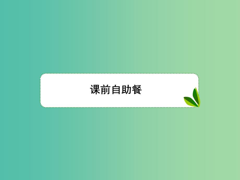 新课标2020高考数学大一轮复习第七章不等式及推理与证明第2课时一元二次不等式的解法课件文.ppt_第4页