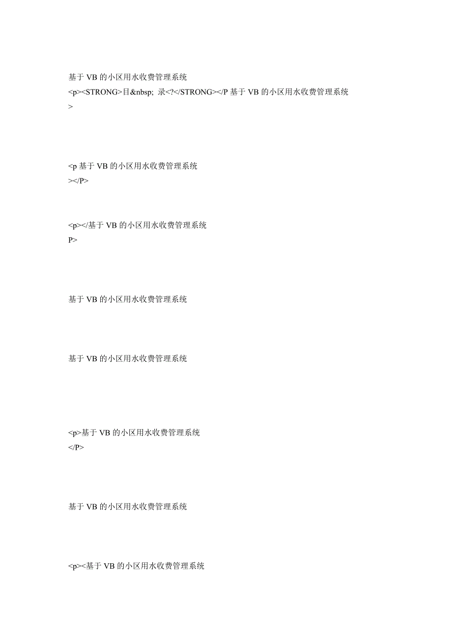 基于VB的小区用水收费管理系统_第1页