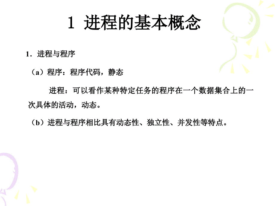 chap5UNIX进程调度和进程存储 unix课件_第4页