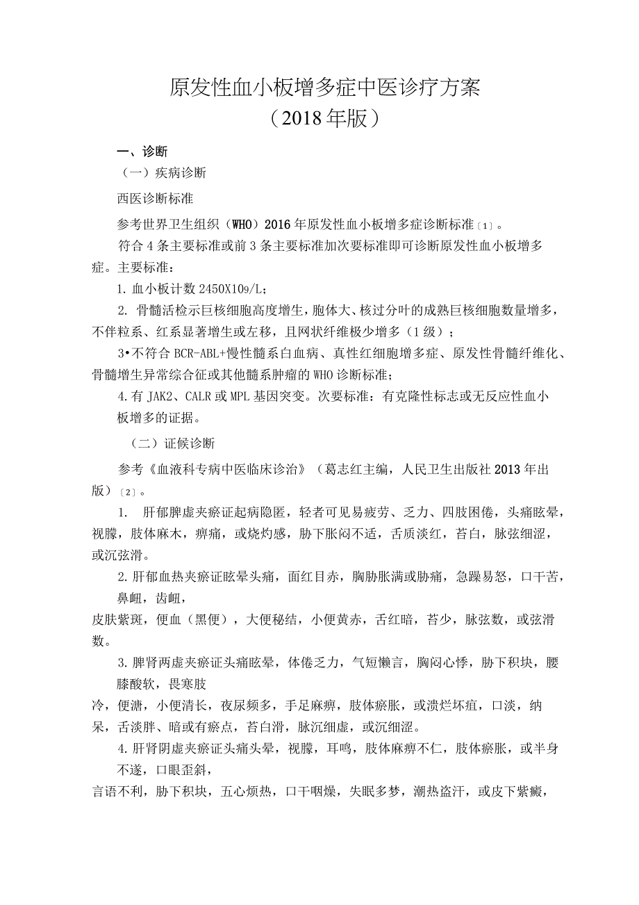 (完整word版)原发性血小板增多症中医诊疗方案_第1页