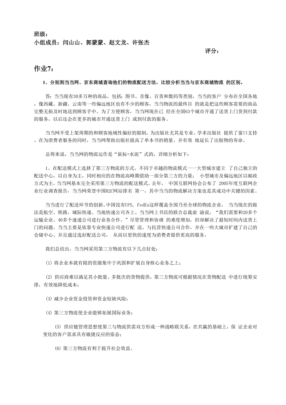 当当网与京东商城配送模式比较_第1页