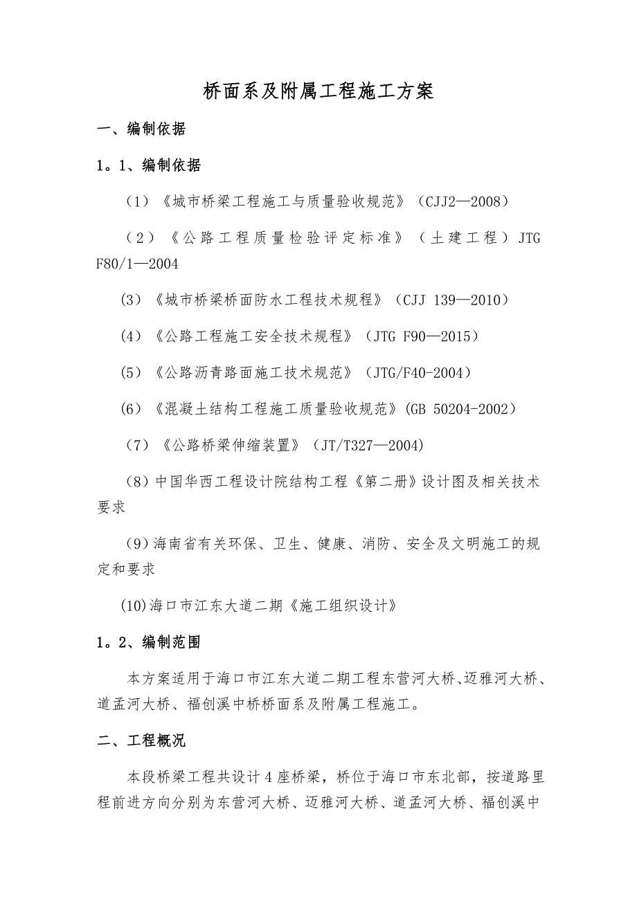 【整理版施工方案】桥面系及附属工程施工方案44940_第4页