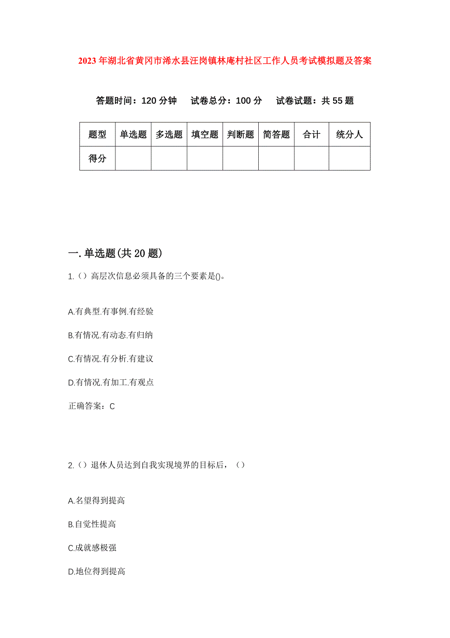 2023年湖北省黄冈市浠水县汪岗镇林庵村社区工作人员考试模拟题及答案_第1页