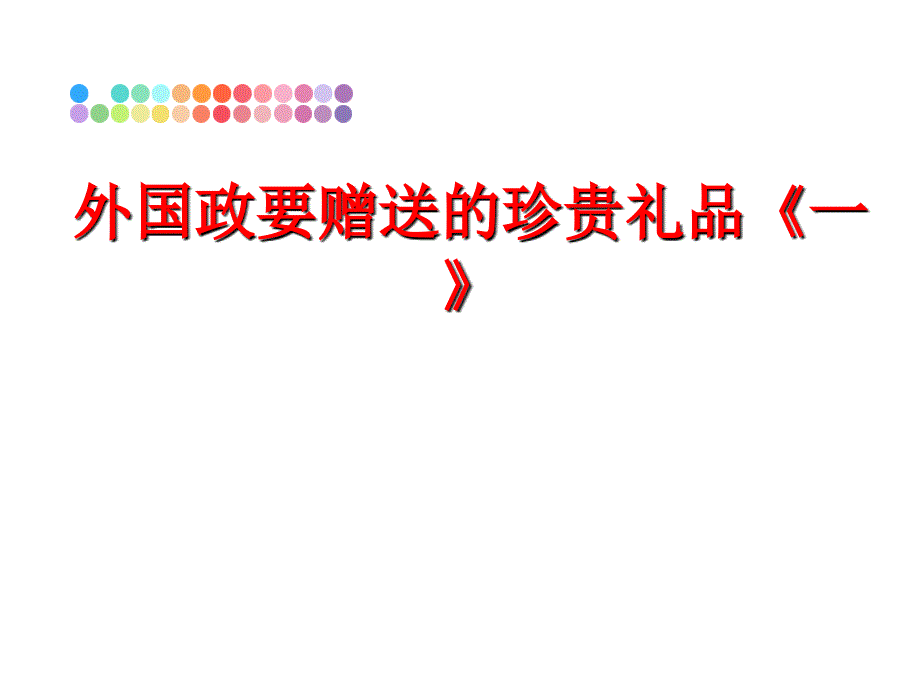 最新外国政要赠送的珍贵礼品《一》ppt课件_第1页