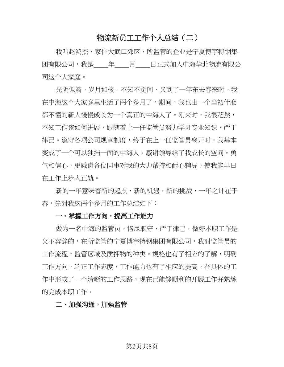 物流新员工工作个人总结（四篇）.doc_第2页