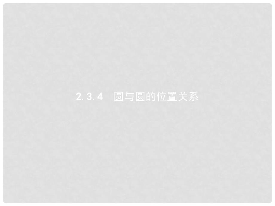 高中数学 第二章 平面解析几何初步 2.3 圆的方程 2.3.4 圆与圆的位置关系课件 新人教B版必修2_第1页