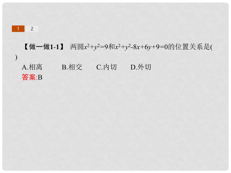 高中数学 第二章 平面解析几何初步 2.3 圆的方程 2.3.4 圆与圆的位置关系课件 新人教B版必修2_第4页