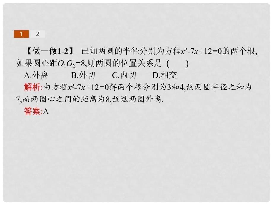 高中数学 第二章 平面解析几何初步 2.3 圆的方程 2.3.4 圆与圆的位置关系课件 新人教B版必修2_第5页