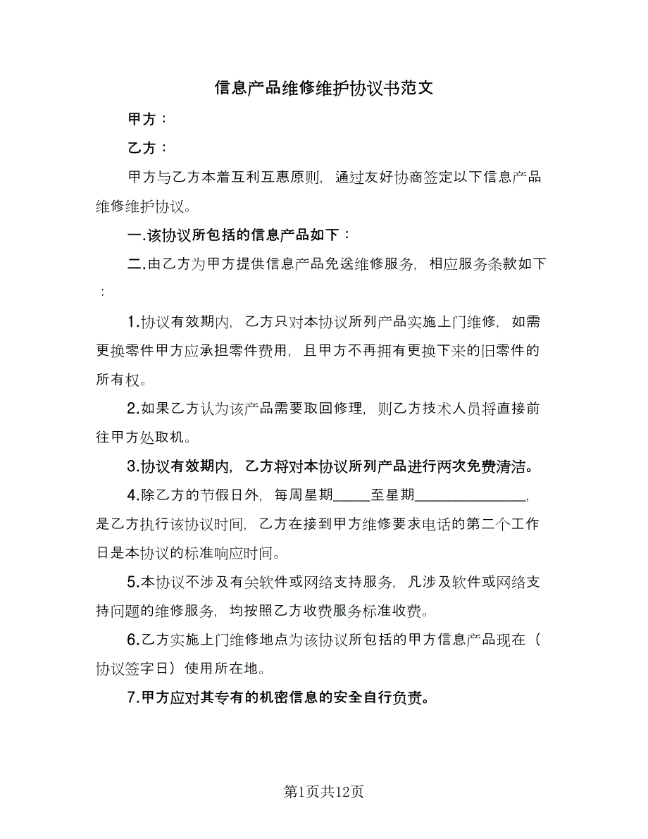 信息产品维修维护协议书范文（七篇）_第1页