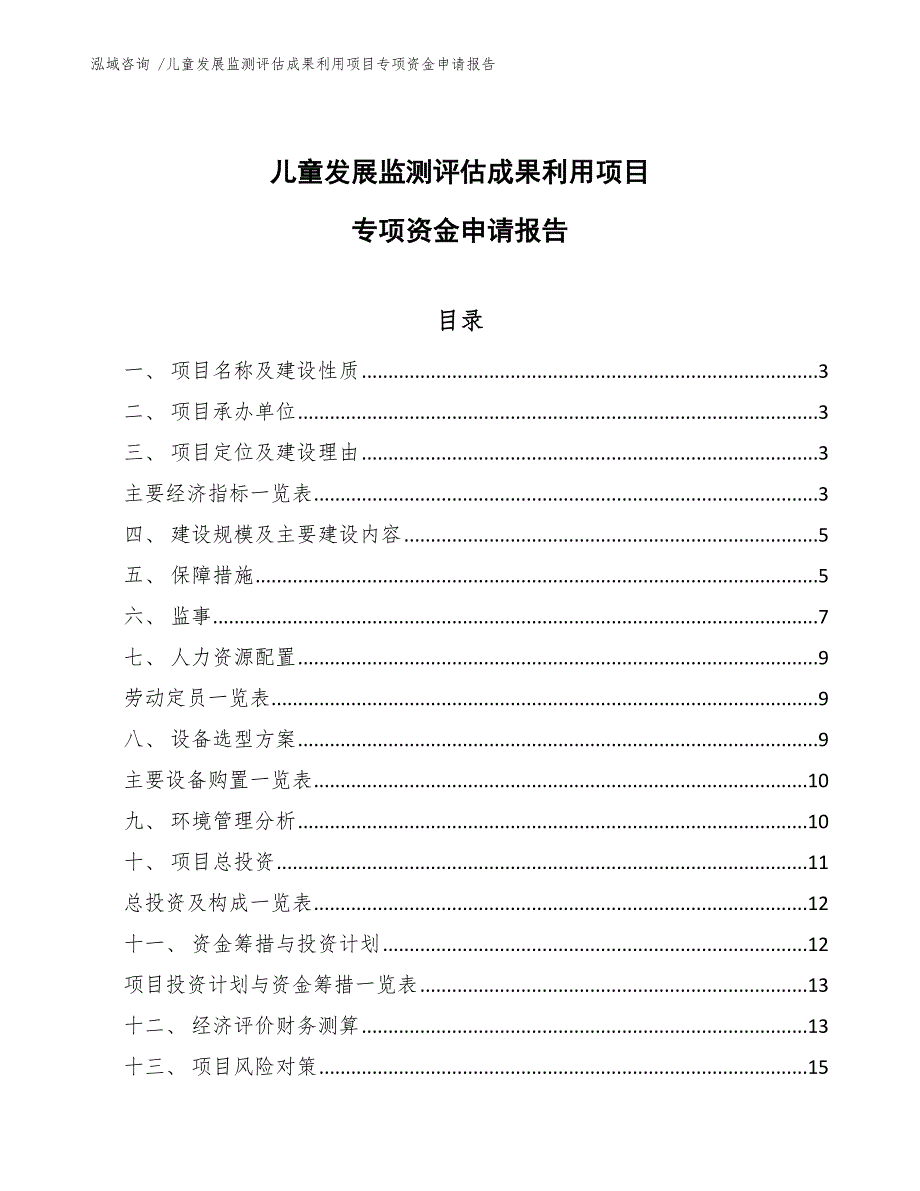 儿童发展监测评估成果利用项目专项资金申请报告_第1页