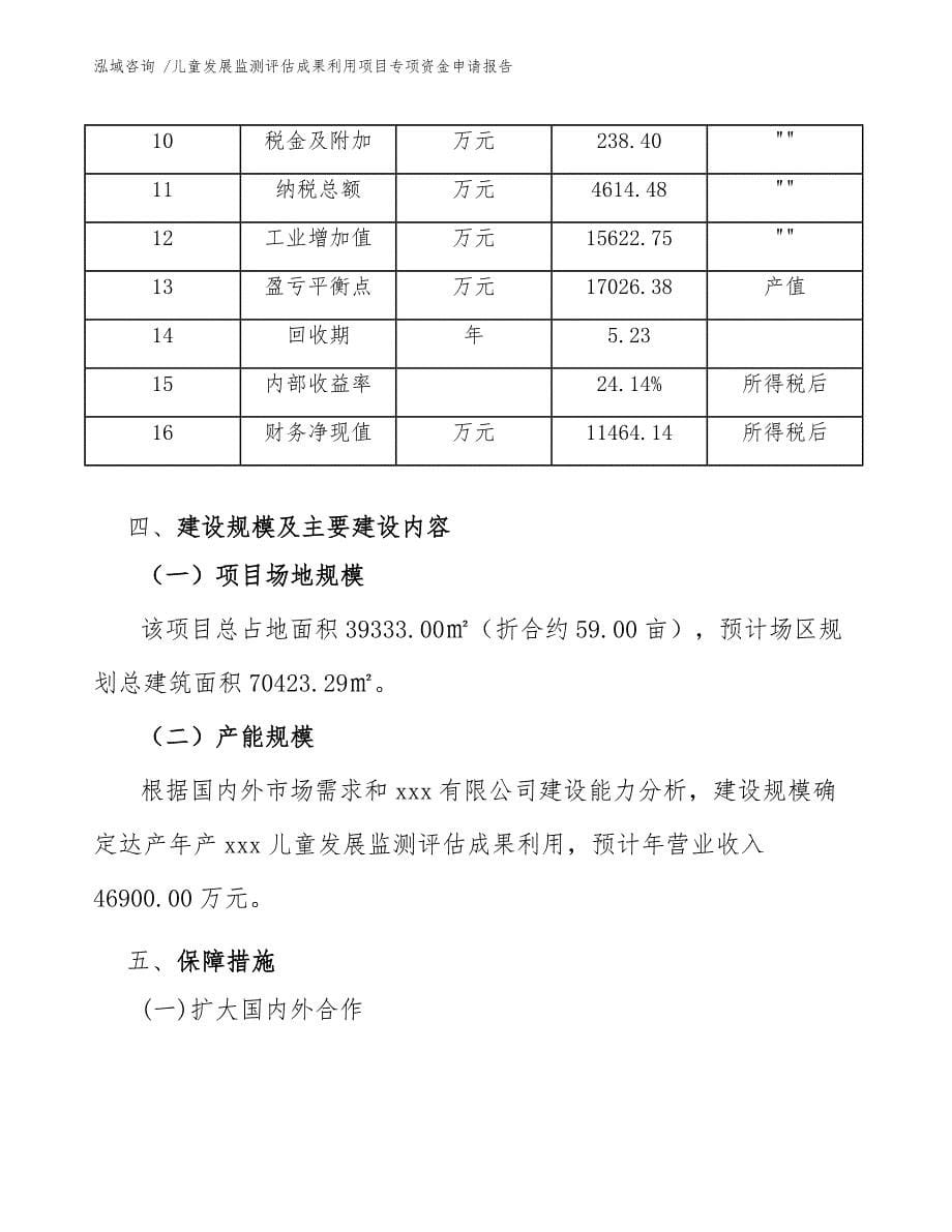 儿童发展监测评估成果利用项目专项资金申请报告_第5页