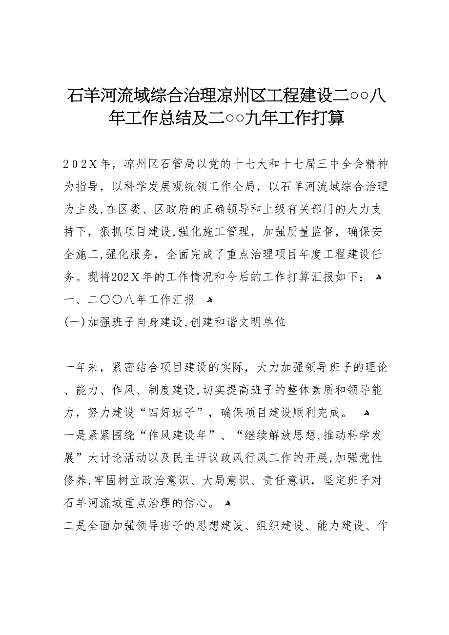 石羊河流域综合治理凉州区工程建设二○○八年工作总结及二○○九年工作打算_第1页