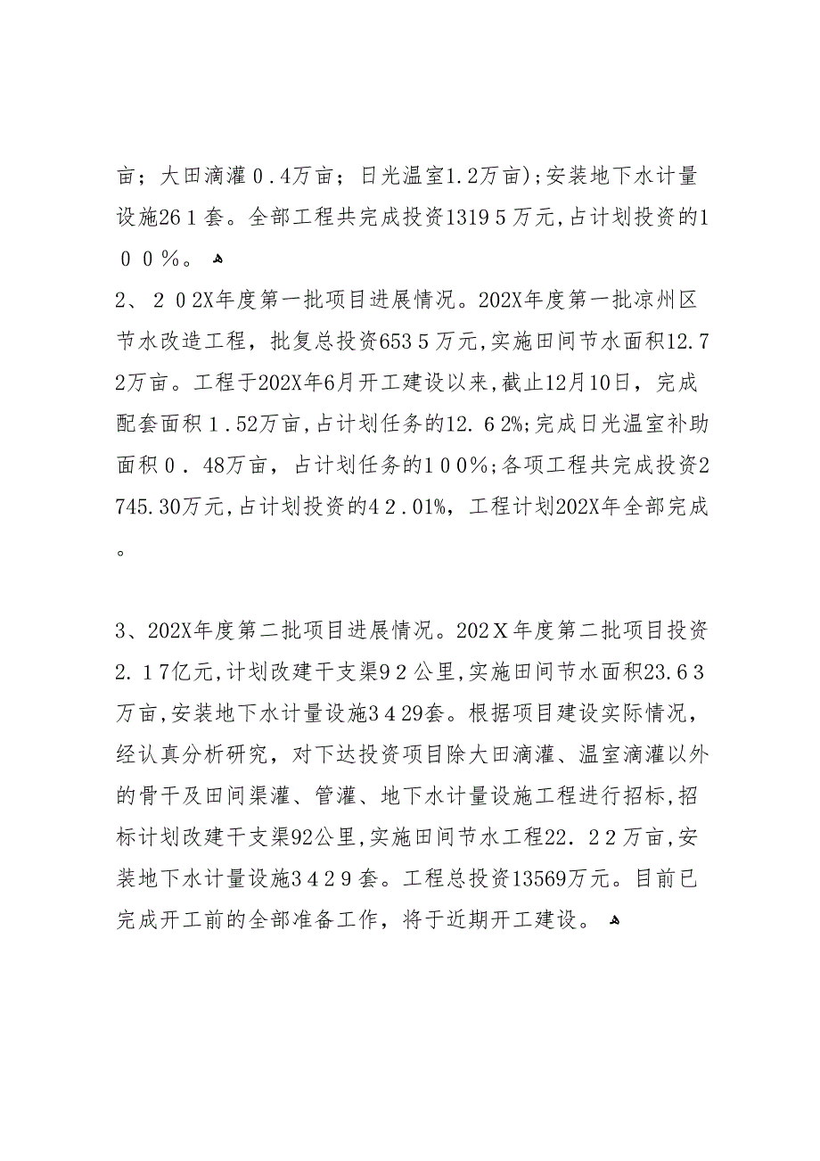 石羊河流域综合治理凉州区工程建设二○○八年工作总结及二○○九年工作打算_第4页