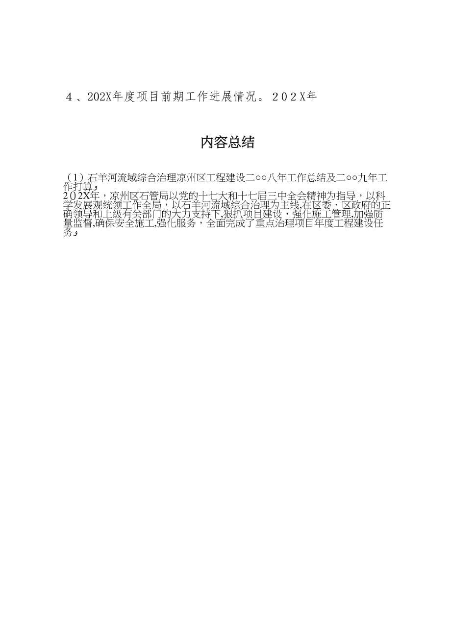 石羊河流域综合治理凉州区工程建设二○○八年工作总结及二○○九年工作打算_第5页