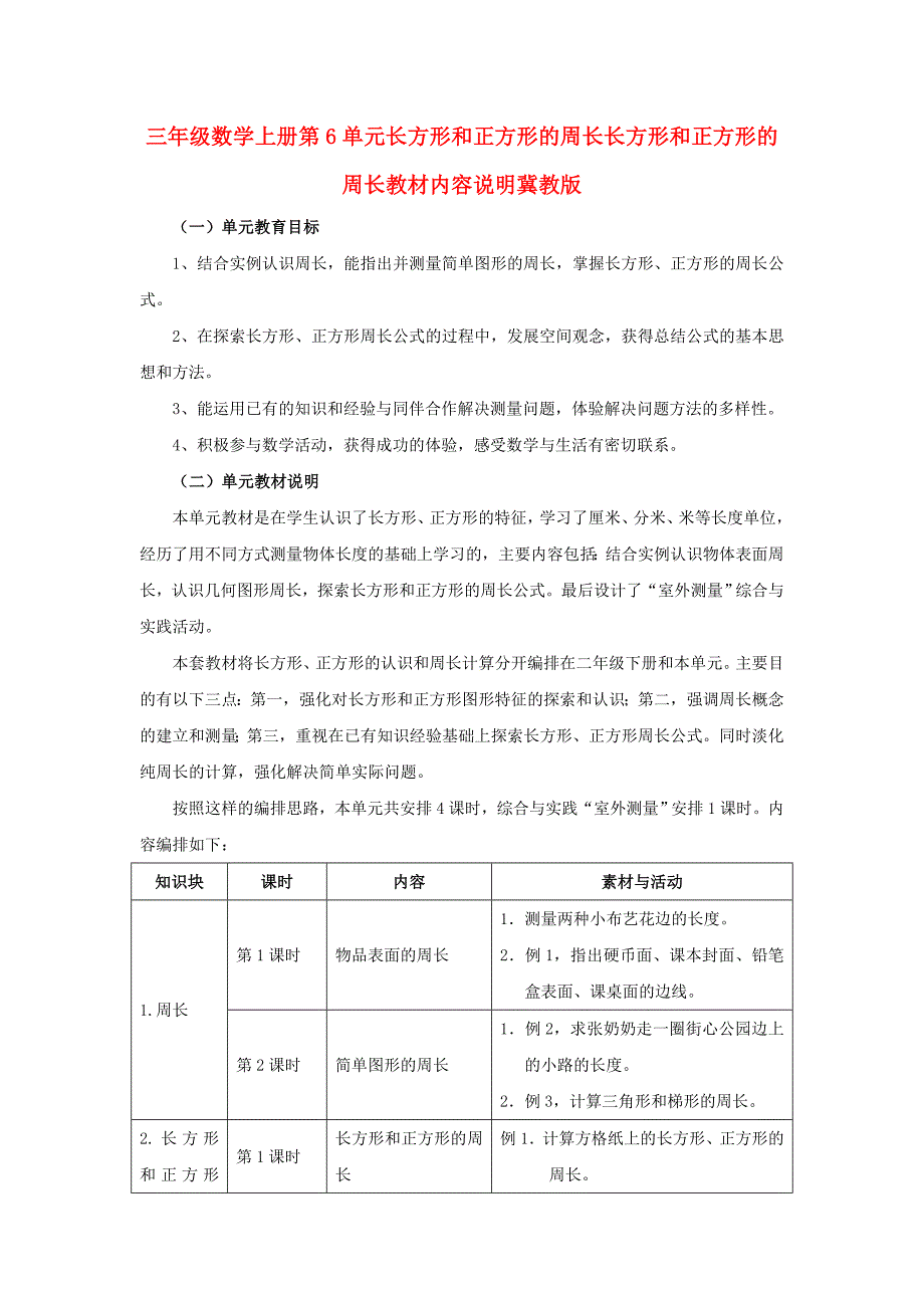 三年级数学上册第6单元长方形和正方形的周长长方形和正方形的周长教材内容说明冀教版_第1页