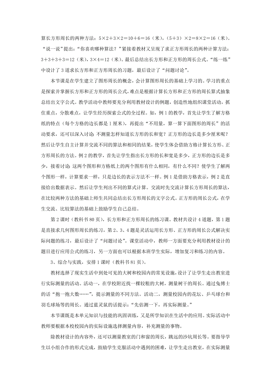 三年级数学上册第6单元长方形和正方形的周长长方形和正方形的周长教材内容说明冀教版_第4页