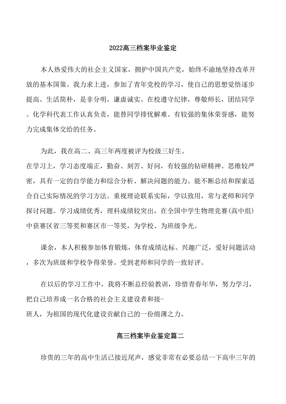 2022高三档案毕业鉴定_第1页