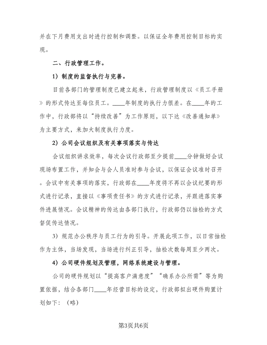 2023年最新行政工作计划格式范文（二篇）.doc_第3页