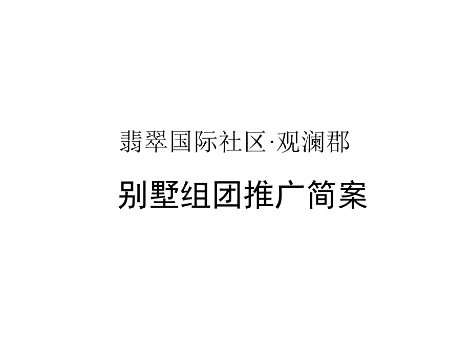 乐山市翡翠国际社区观澜郡别墅组团推广简案_第1页