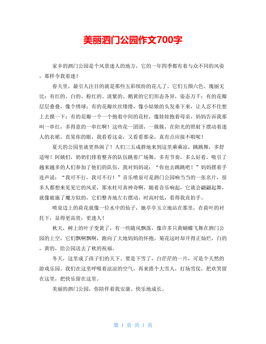 美丽泗门公园作文700字_第1页