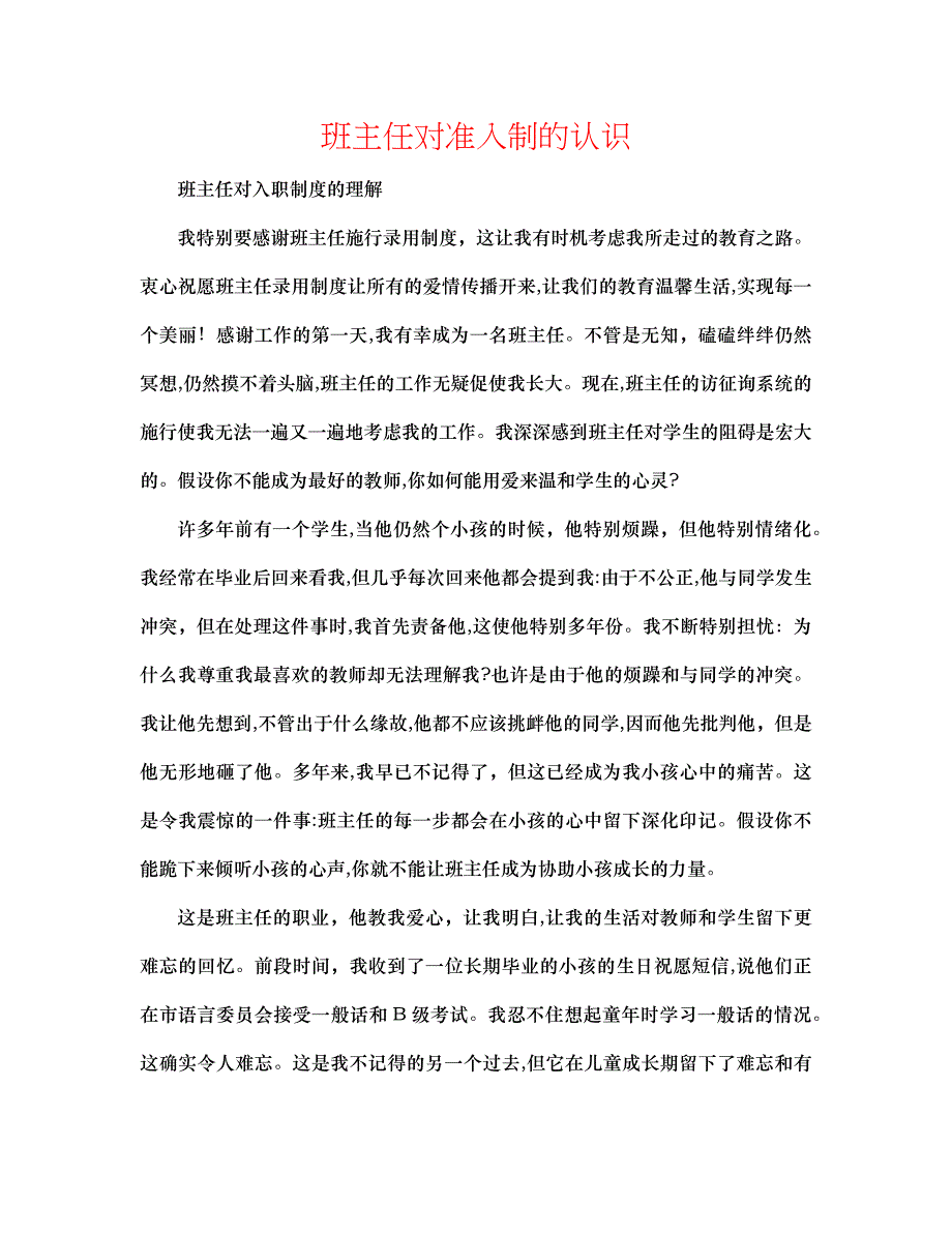 班主任对准入制的认识_第1页