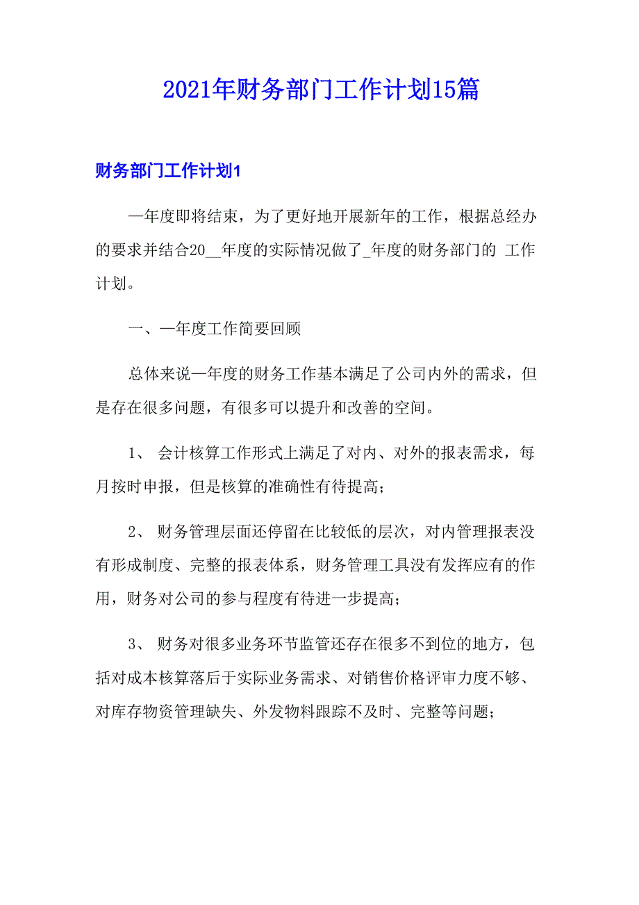 2021年财务部门工作计划15篇_第1页