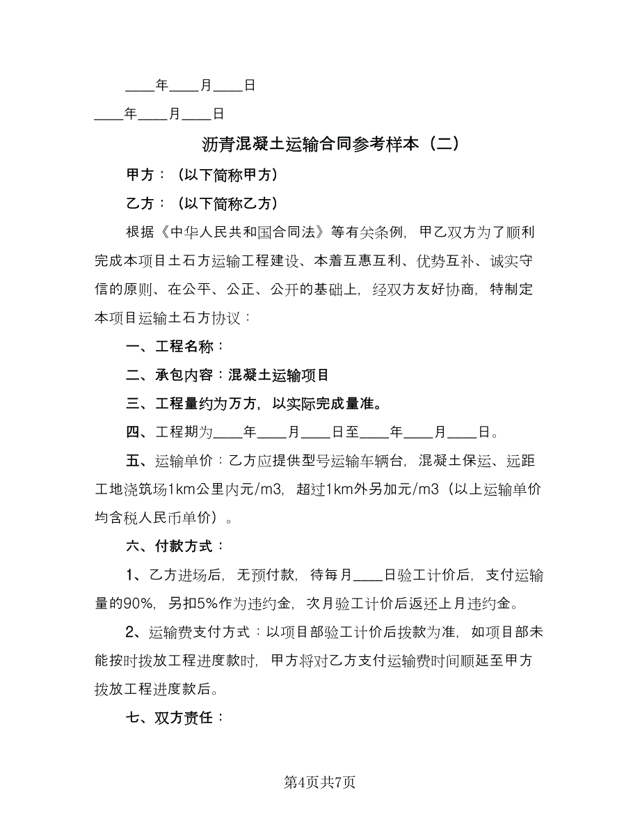 沥青混凝土运输合同参考样本（2篇）.doc_第4页