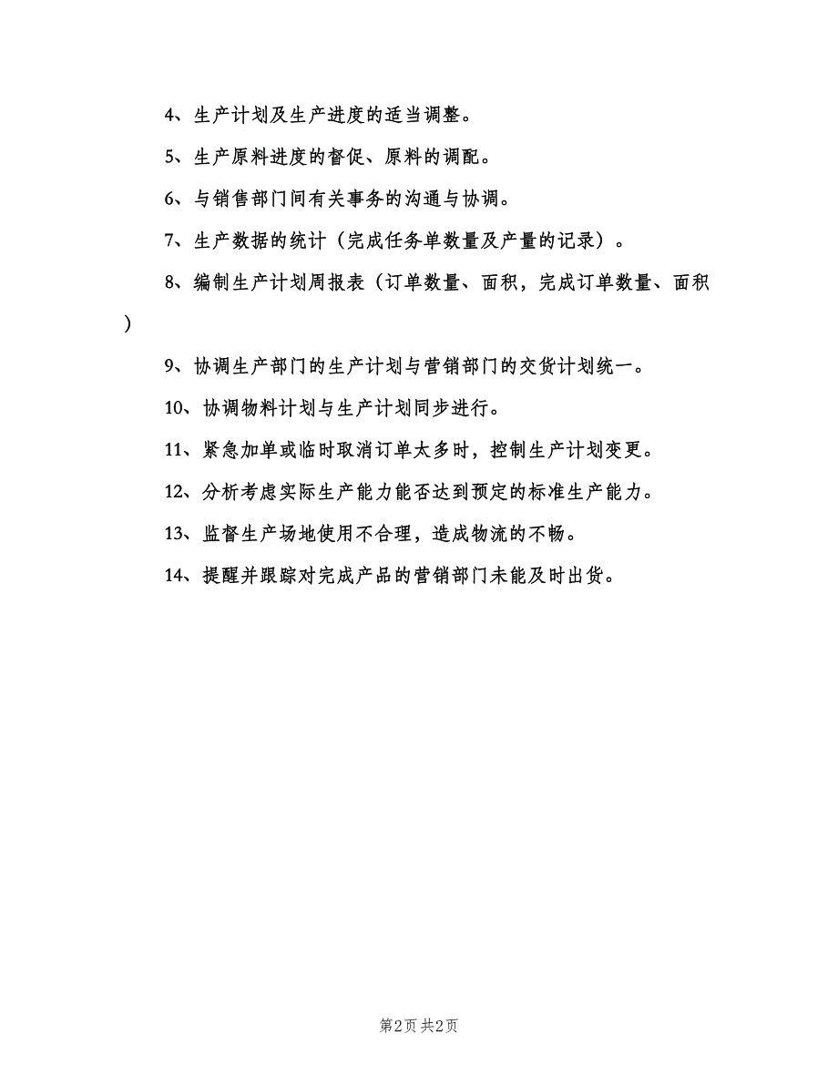 生产计划员岗位职责说明（2篇）.doc_第2页