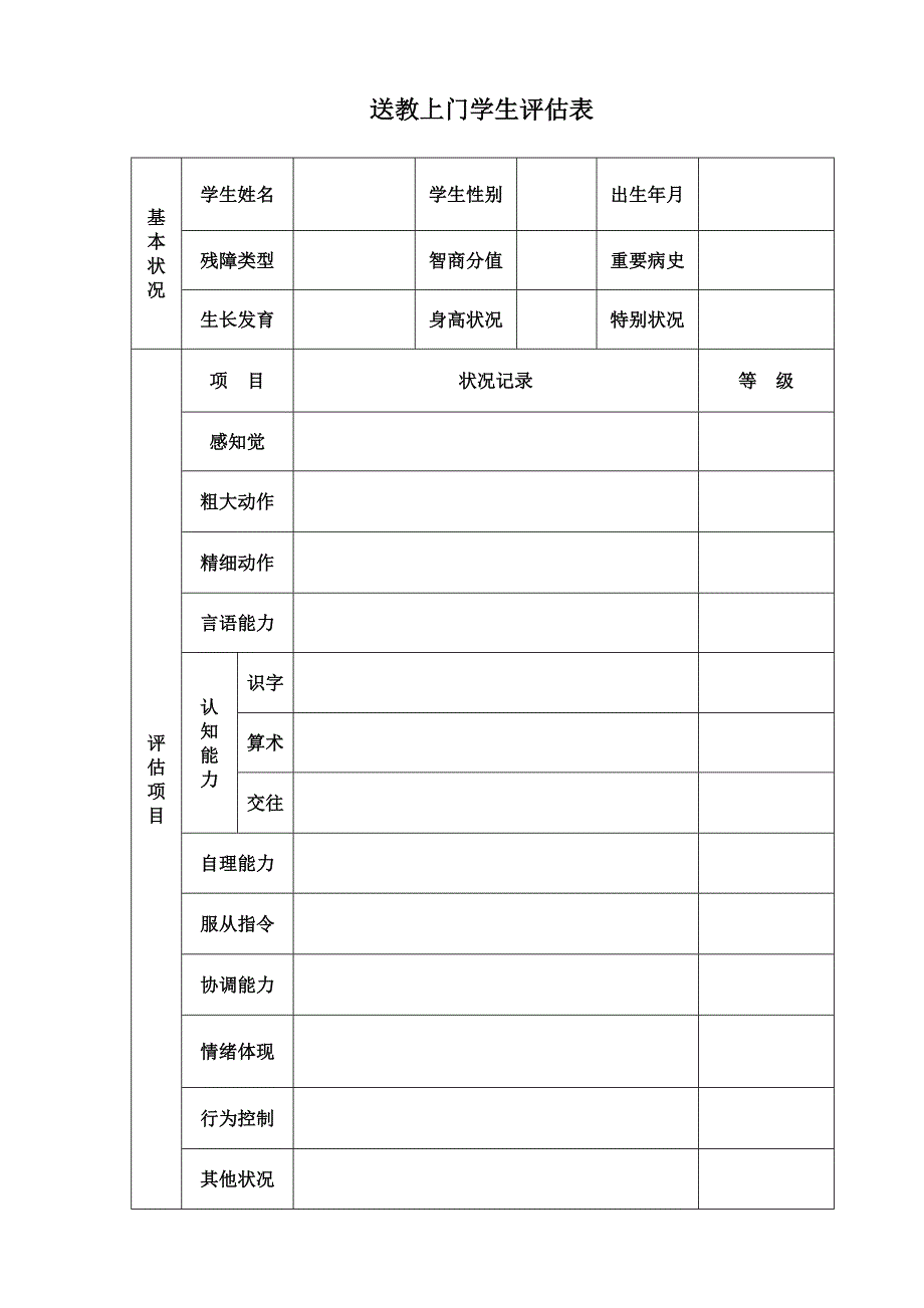 送教上门评估表_第1页