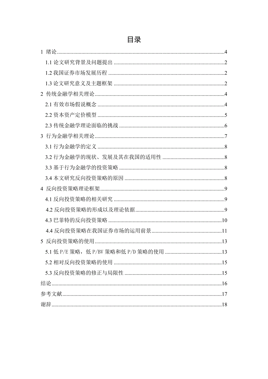 证券市场中基于行为金融的反向投资策略的研究88.9_第1页