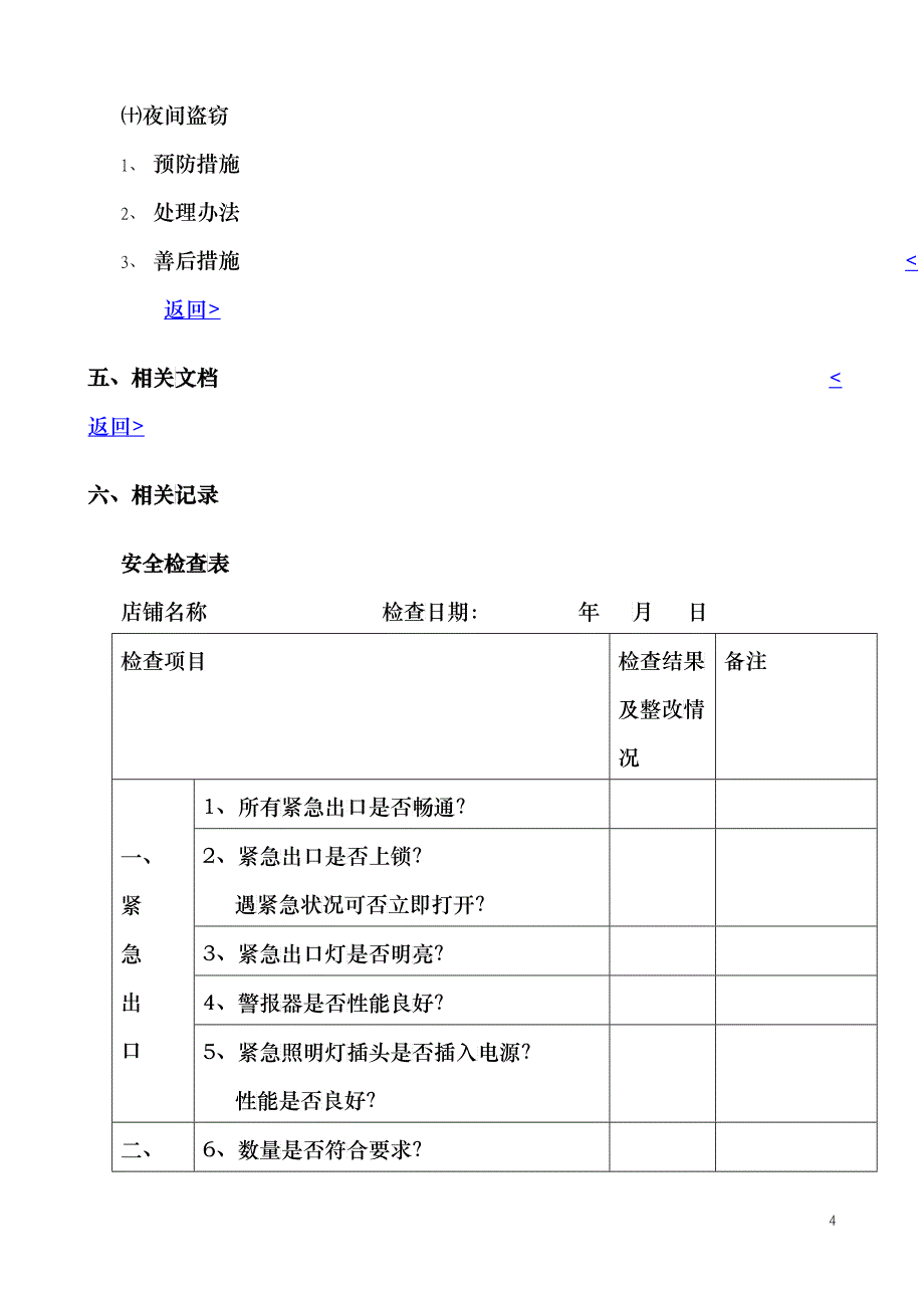 门店安全管理手册_第4页