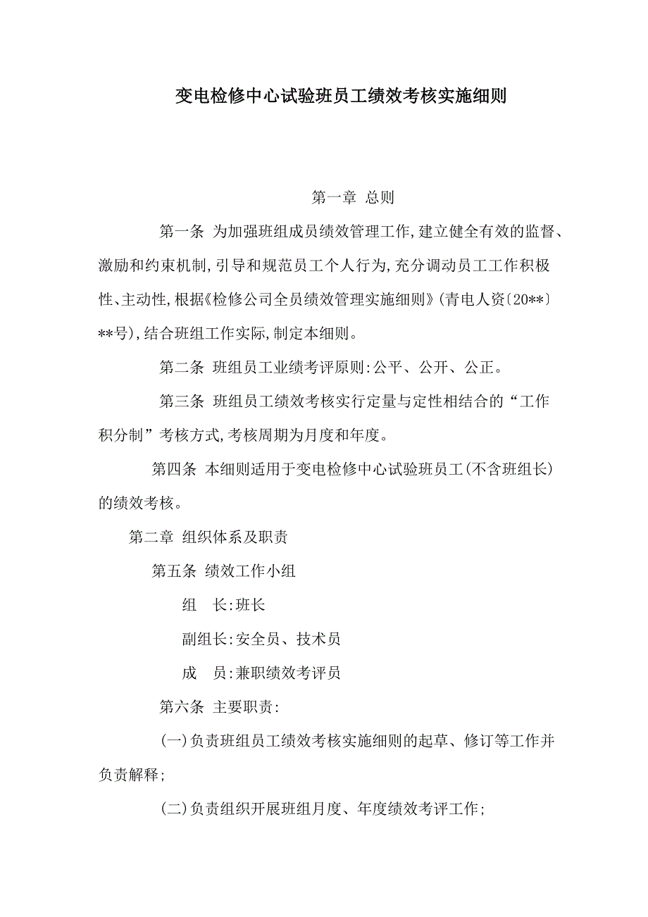 变电检修中心试验班员工绩效考核实施细则_第1页