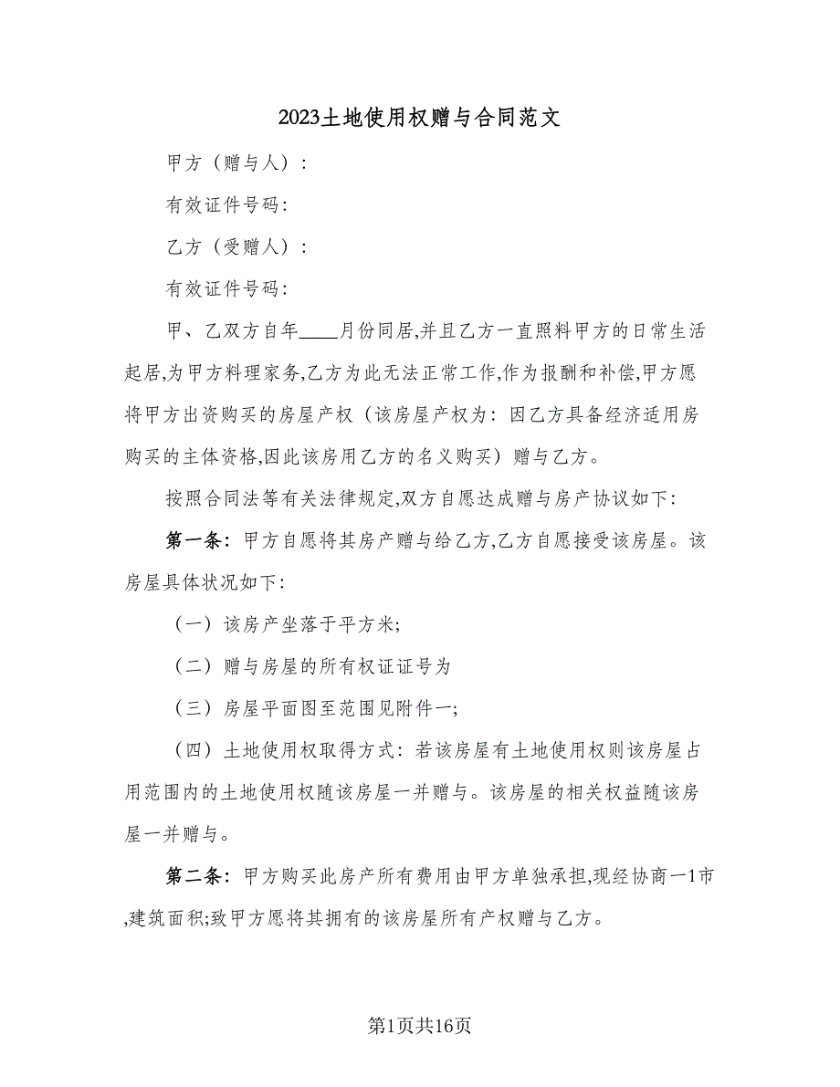 2023土地使用权赠与合同范文（9篇）_第1页