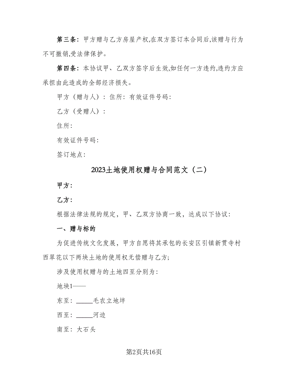 2023土地使用权赠与合同范文（9篇）_第2页