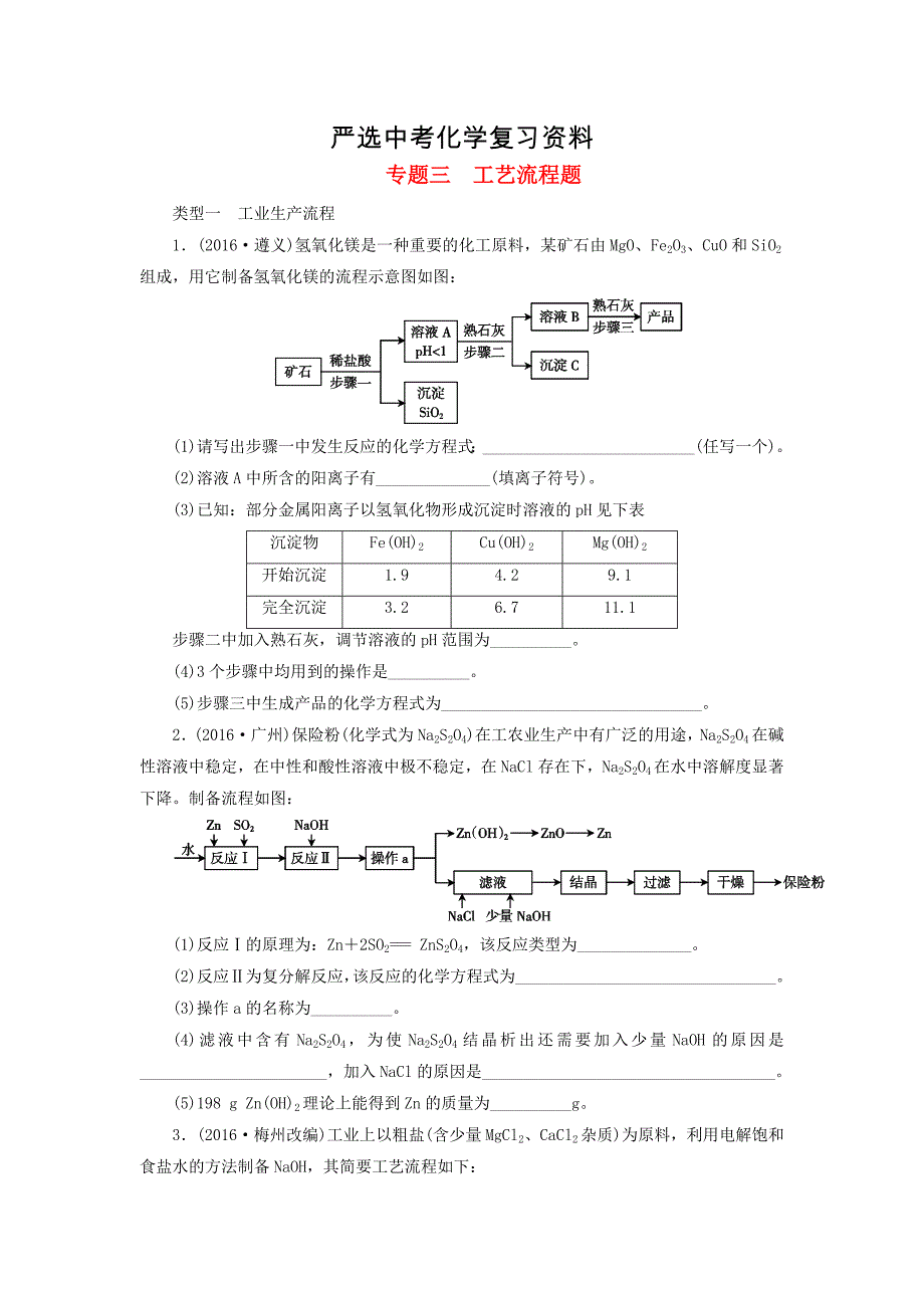 【严选】广东省中考化学第2部分专题突破专题三工艺流程题课时作业_第1页